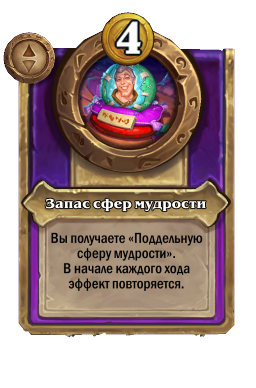 Запас сфер мудрости