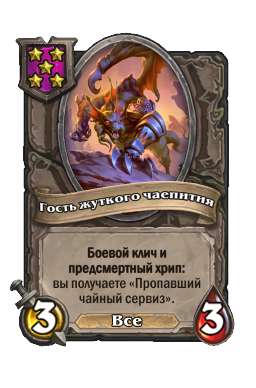 Гость жуткого чаепития