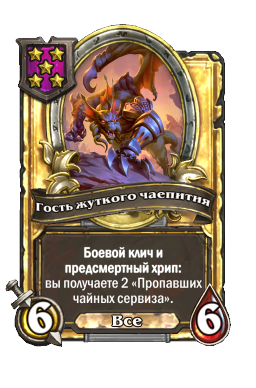 Гость жуткого чаепития (Golden)