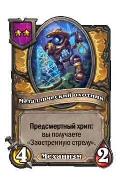 Металлический охотник
