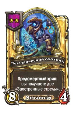 Металлический охотник (Golden)