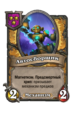 Автосборщик