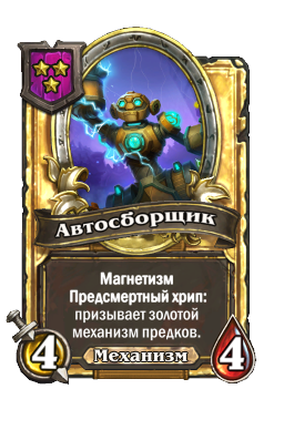 Автосборщик (Golden)