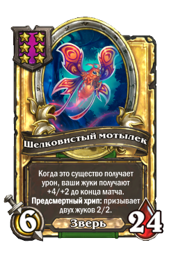Шелковистый мотылек (Golden)