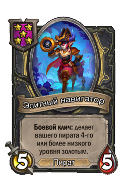 Элитный навигатор