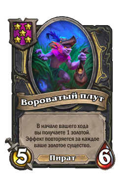 Вороватый плут