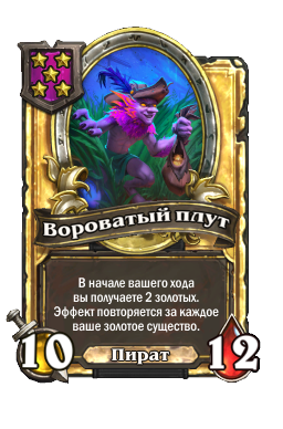 Вороватый плут (Golden)