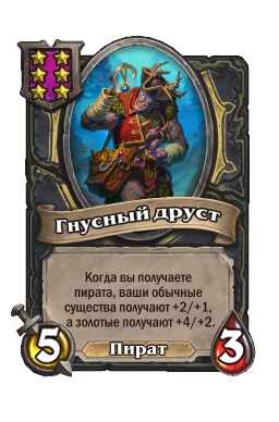 Гнусный друст