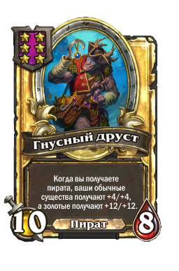 Гнусный друст (Golden)