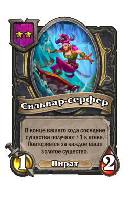 Сильвар-серфер