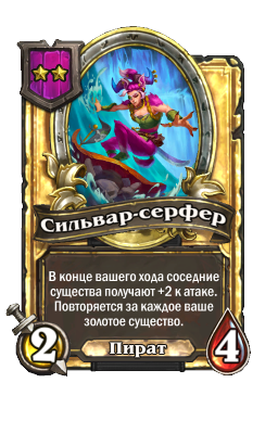Сильвар-серфер (Golden)