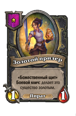 Золотой призер