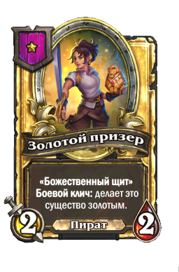Золотой призер (Golden)