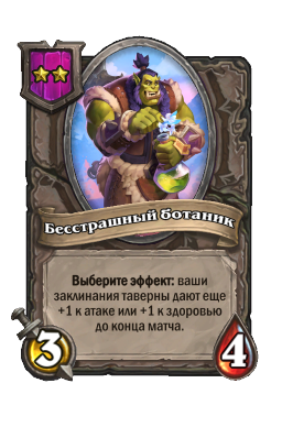 Бесстрашный ботаник
