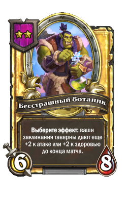 Бесстрашный ботаник (Golden)