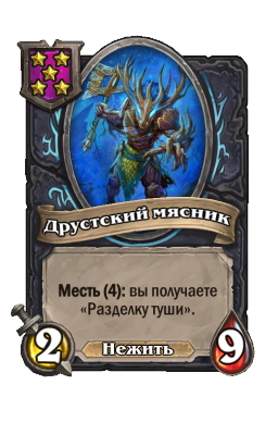 Друстский мясник