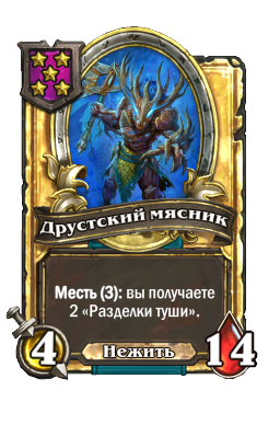 Друстский мясник (Golden)