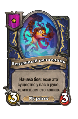 Вертлявый разведчик