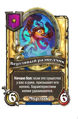 Вертлявый разведчик (Golden)