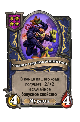 Ученик мурлока-шпиона