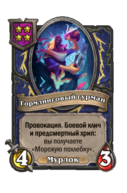 Гормлинговый гурман