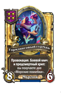 Гормлинговый гурман (Golden)