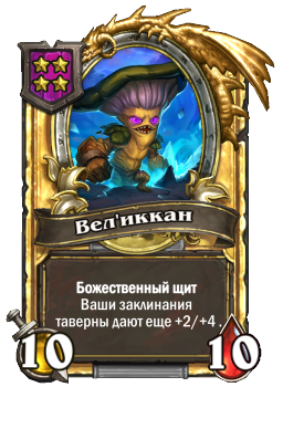 Вел'иккан (Golden)