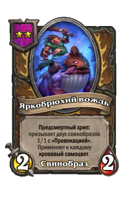 Яркобрюхий вождь