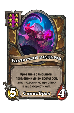 Колючая ведьма