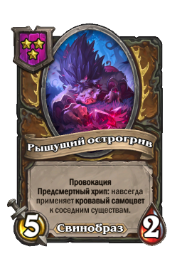 Рыщущий острогрив