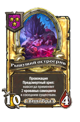 Рыщущий острогрив (Golden)