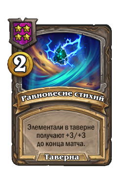 Равновесие стихий