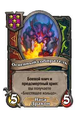 Огненный собиратель