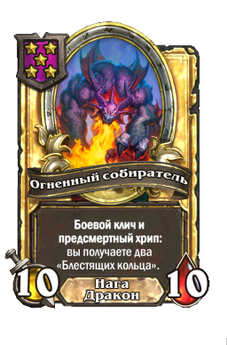 Огненный собиратель (Golden)