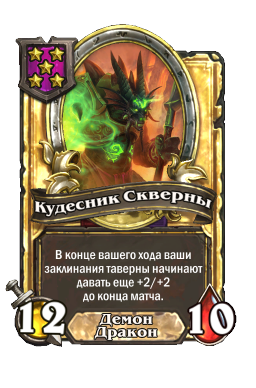 Кудесник Скверны (Golden)