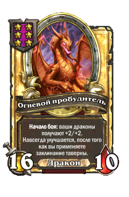 Огневой пробудитель (Golden)