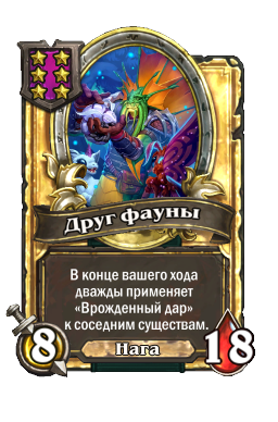 Друг фауны (Golden)