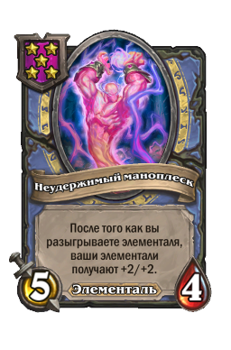 Неудержимый маноплеск