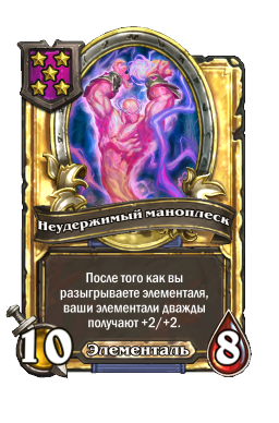 Неудержимый маноплеск (Golden)