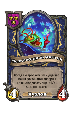 Мелководный мистик