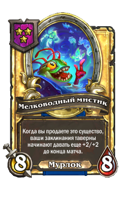 Мелководный мистик (Golden)