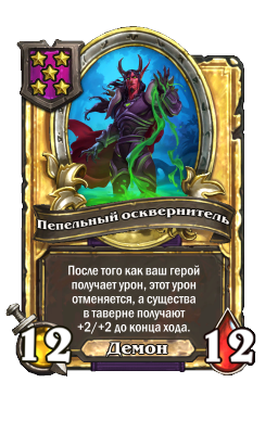 Пепельный осквернитель (Golden)