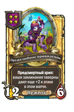 Дружелюбное привидение (Golden)