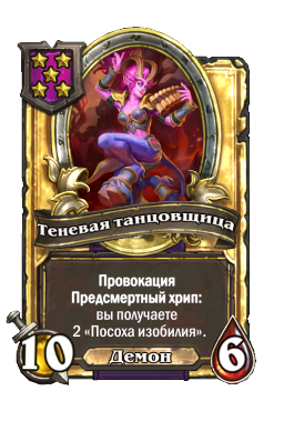 Теневая танцовщица (Golden)