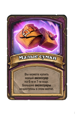 Малые сумки