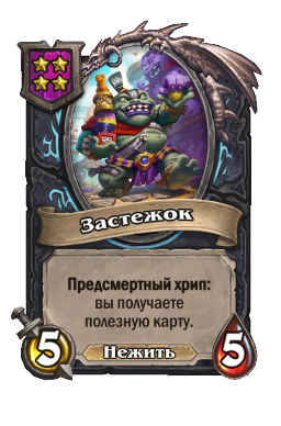 Застежок