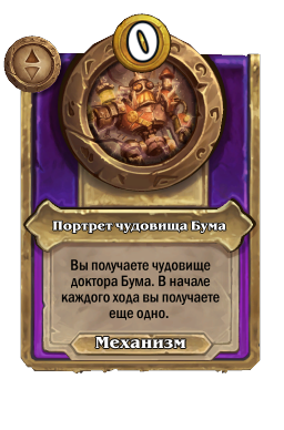Портрет чудовища Бума