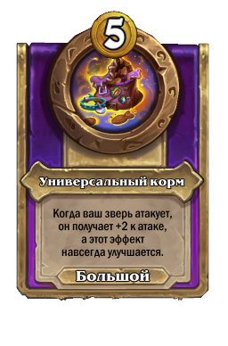 Универсальный корм