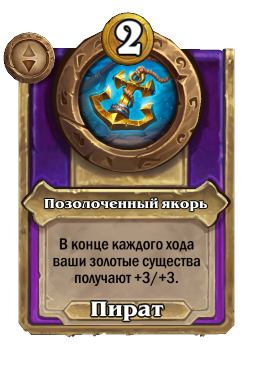 Позолоченный якорь