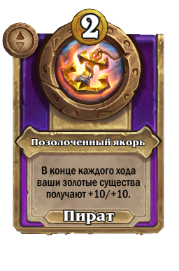Позолоченный якорь